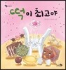 떡이 최고야 (빅북)