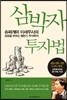 삼박자 투자법
