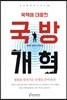 북핵에 대응한 국방개혁