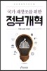 국가 재창조를 위한 정부개혁