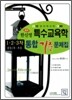 한신영 특수교육학 통합 기출문제집