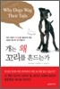 개는 왜 꼬리를 흔드는가