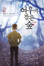 여우가 잠든 숲 2