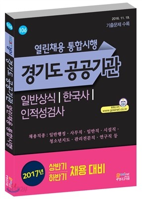 2017 경기도 공공기관 열린채용 통합시행 일반상식 한국사 인적성검사