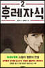 후레자식 2