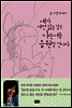 네가 어떤 삶을 살든 나는 너를 응원할 것이다