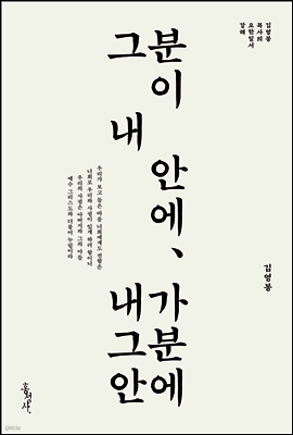 그분이 내 안에, 내가 그분 안에