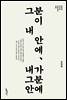 그분이 내 안에, 내가 그분 안에