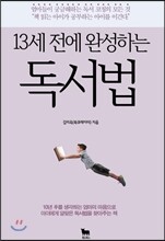 13세 전에 완성하는 독서법