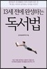 13세 전에 완성하는 독서법