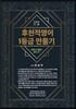 후천적 영어 1등급 만들기 리딩 스킬편