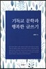 기독교 문학과 행복한 글쓰기