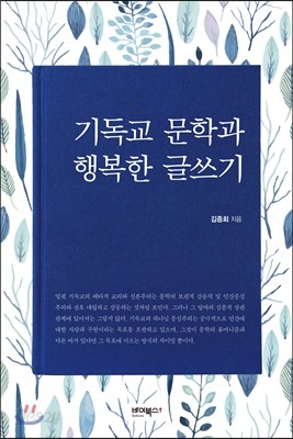 기독교 문학과 행복한 글쓰기