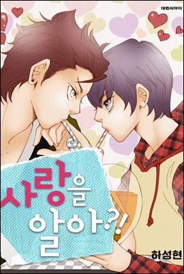 [대여] [ 연재] 사랑을 알아?! 31화