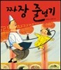 짜장 줄넘기 (빅북)
