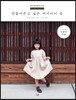 만들어주고 싶은 여자아이 옷
