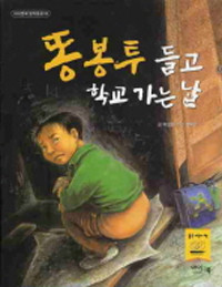 똥봉투 들고 학교 가는 날 (아동)