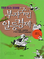 부자국민 일등경제 - 만화로 떠나는 경제여행 (만화/큰책/경제)