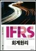 2017 IFRS 회계원리
