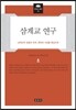 삼계교 연구