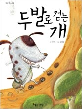 두 발로 걷는 개