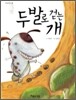 두 발로 걷는 개
