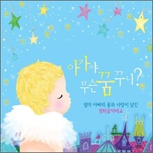 아가야 무슨 꿈꾸니?