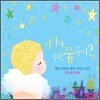 아가야 무슨 꿈꾸니?