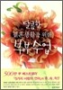 달콤한 결혼생활을 위한 부부수업