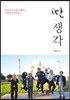 딴 생각
