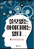 쓸모없는 아이디어는 없다