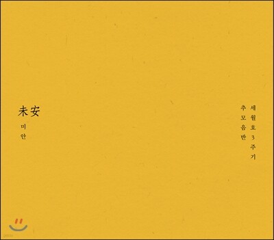 세월호 3주기 추모음반 ‘未安_미안’