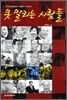 못 말리는 사람들