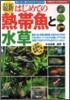 最新はじめての熱帶魚と水草