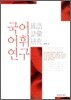 국어 어휘 연구
