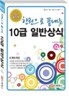 2011 한권으로 끝내는 10급 일반상식