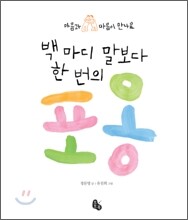 백 마디 말보다 한 번의 포옹