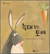 늑대 잡는 토끼