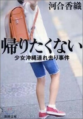 歸りたくない