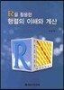R을 활용한 행렬의 이해와 계산