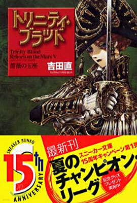 Reborn on the Mars(5)薔薇の玉座