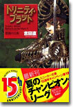 Reborn on the Mars(5)薔薇の玉座