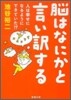 腦はなにかと言い譯する