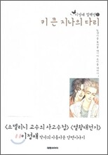 키 큰 지나의 다리