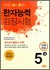 한자능력검정시험 5급