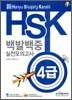 新 HSK 백발백중 실전모의고사 4급