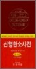 민중 신영한소사전