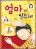 엄마가 필요해!