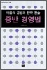 중반 경영법