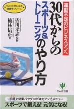 30代からのスポ-ツ&amp;トレ-ニングのやり方
